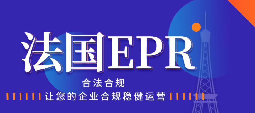 跨境电商EPR干货分享-1