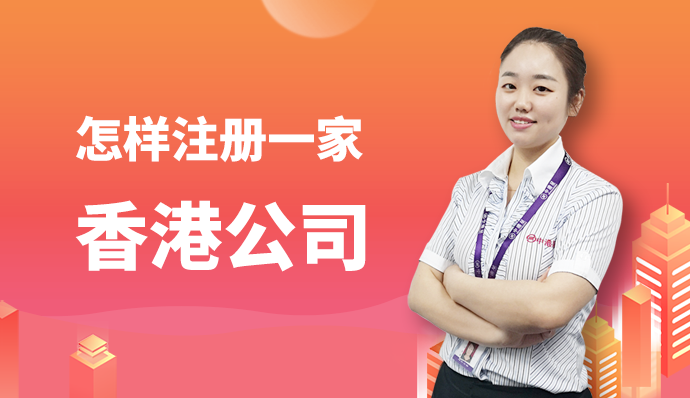 怎样注册一家香港公司