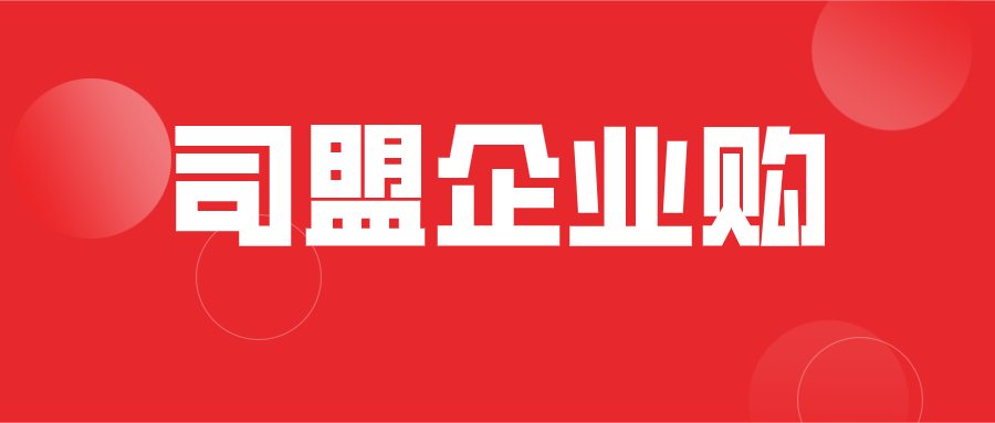 中港星商城更名为司盟企业购，聚焦一站式智能企业服务在线交易平台