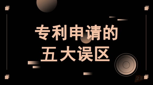  不要再被坑了！专利申请5大误区你必须知道