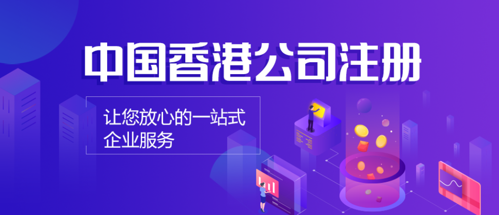 注册香港公司的优势有哪些呢？