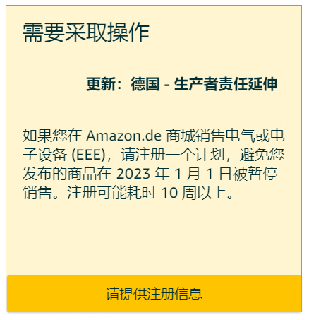 迫在眉睫！谨防禁售，亚马逊德国WEEE注册号上传通道已开启！