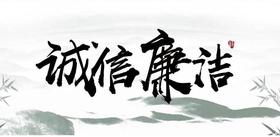 廉洁与诚信声明