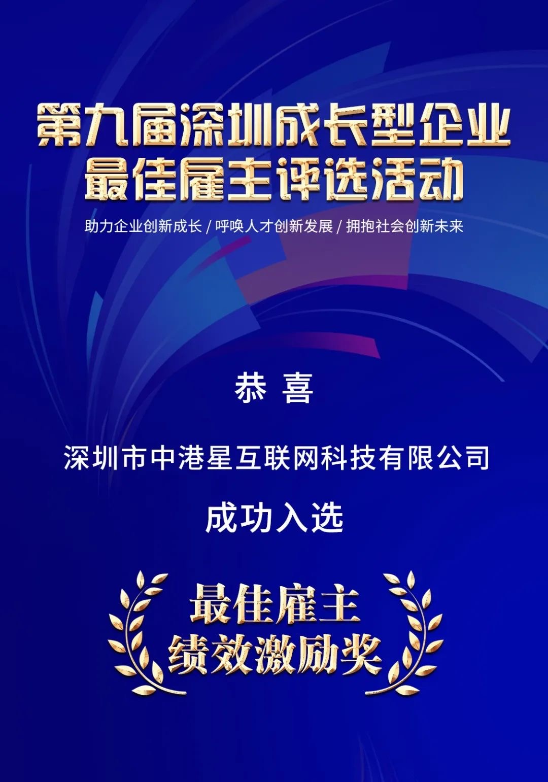 中港星集团荣获第九届深圳“最佳雇主”专项奖