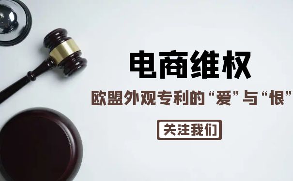 eBay 平台维权案例之—— 欧盟外观专利的“爱”与“恨”
