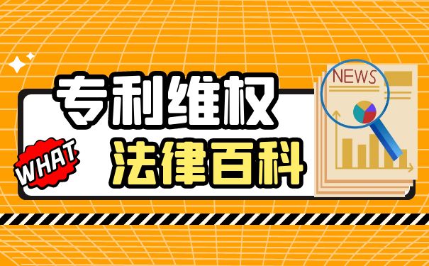用专利维权反被无效？找对帮手很重要