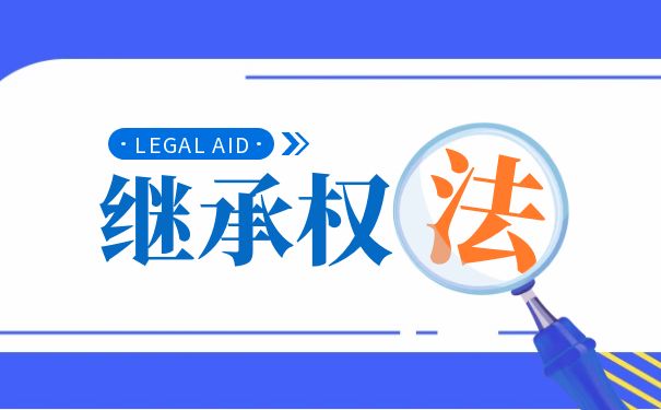 父母离异后子女的继承权是否受影响