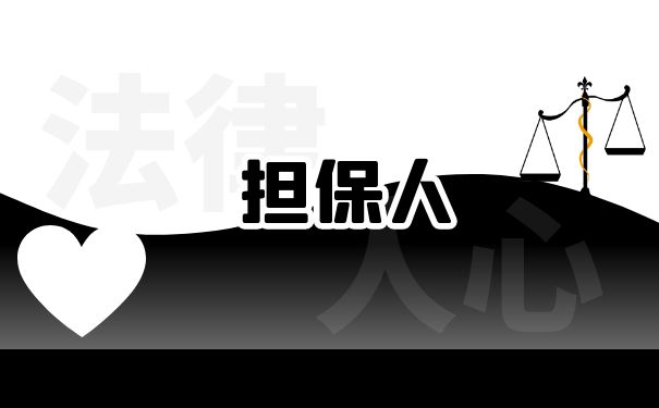 被骗做担保人如何解除担保