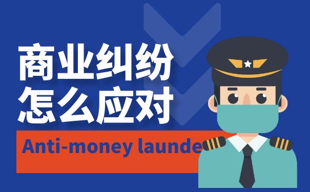 员工离职引起的商业秘密纠纷该如何应对？