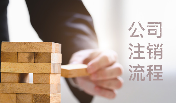 公司注销流程?