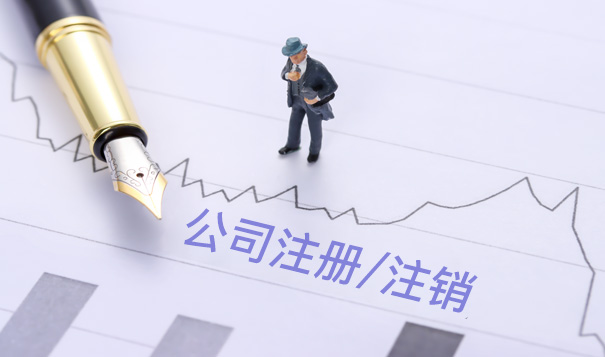 为什么注销公司比注册公司操作更难成本更高？