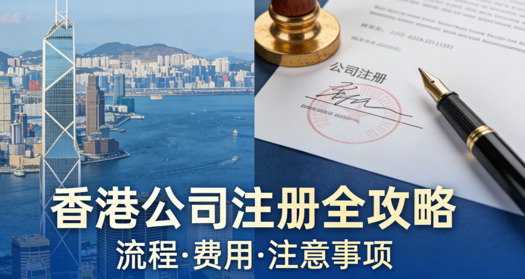 2026代理注册香港公司收费标准：最新费用明细及合规要求全解析