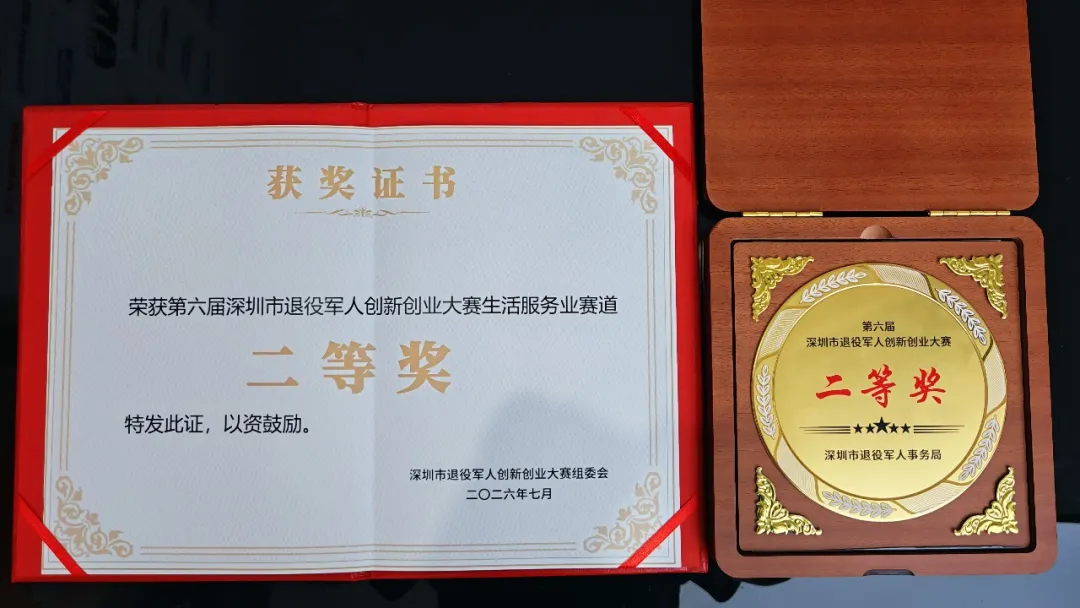 深圳市退役军人创业创新大赛二等奖 深圳市退役军人创业创新大赛二等奖