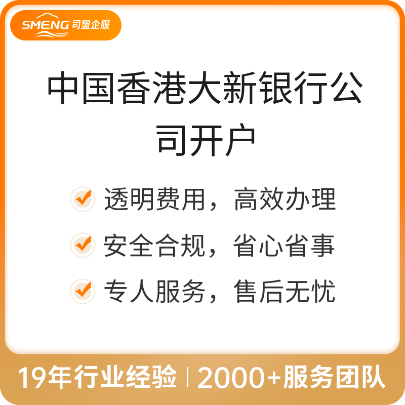 中国香港大新银行公司开户（离岸账户办理）中国香港大新银行公司开户（默认）
