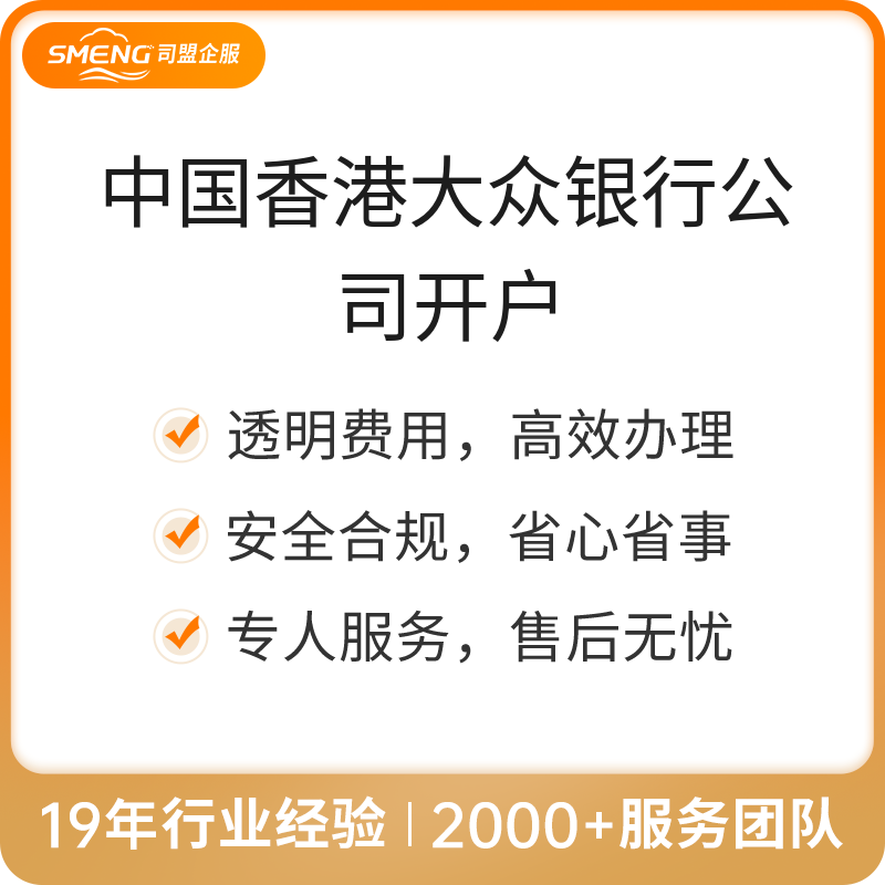中国香港大众银行公司开户（默认）