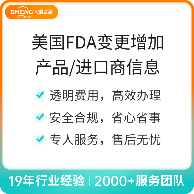 美国FDA变更增加产品/进口商信息（增加产品/进口商信息）
