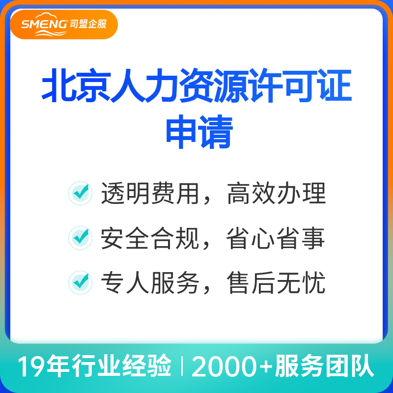 北京人力资源许可证申请（北京）
