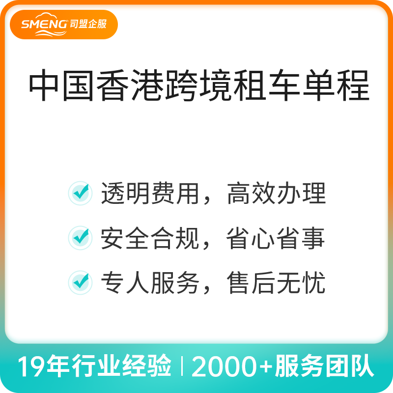 中国香港跨境租车单程（单程）