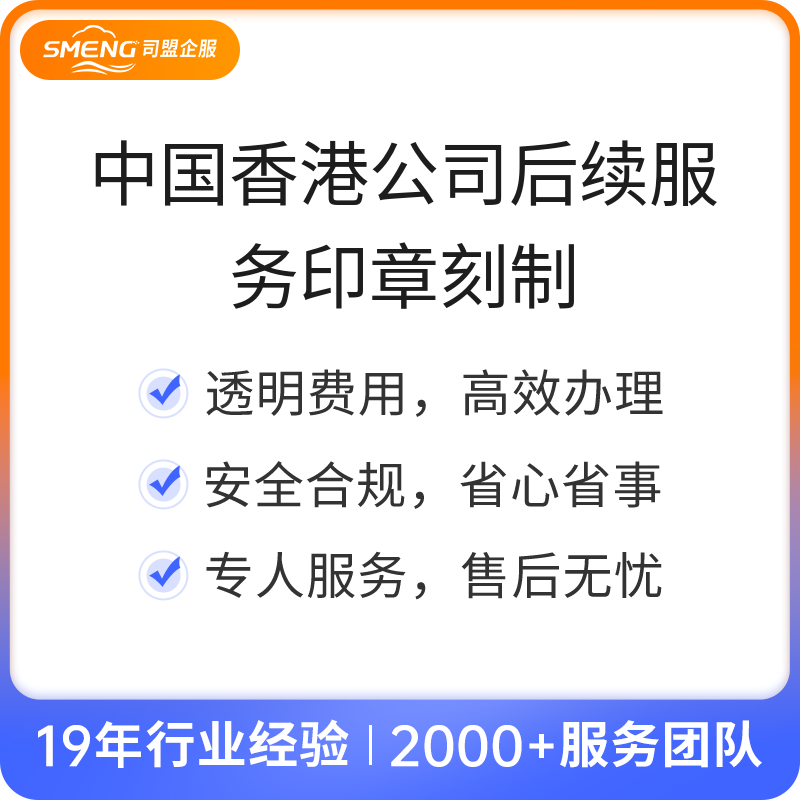 中国香港公司后续服务印章刻制（印章刻制小圆章）