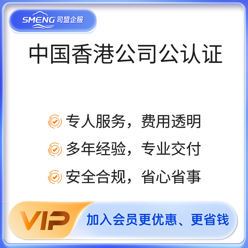 中国香港公司公认证（增加正本）