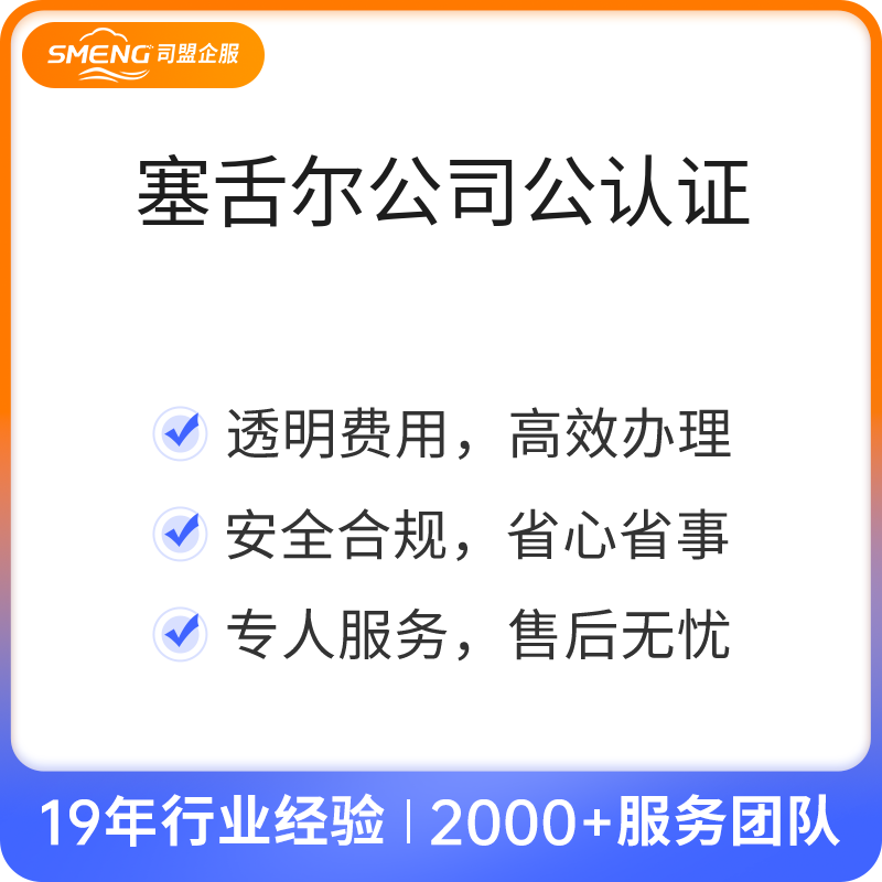 塞舌尔公司公认证（公认证）