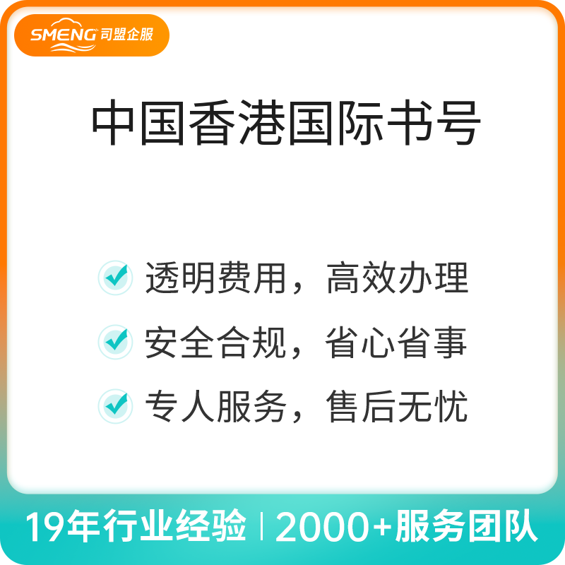 中国香港国际书号（ISBN）申请（1个）