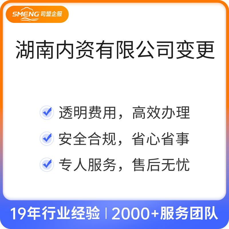 湖南内资有限公司变更（长沙公司变更）