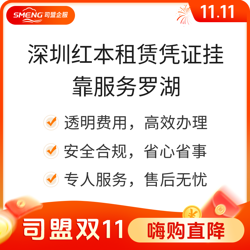 深圳红本租赁凭证挂靠服务罗湖（可续费）深圳红本租赁凭证挂靠服务罗湖（不可续费）