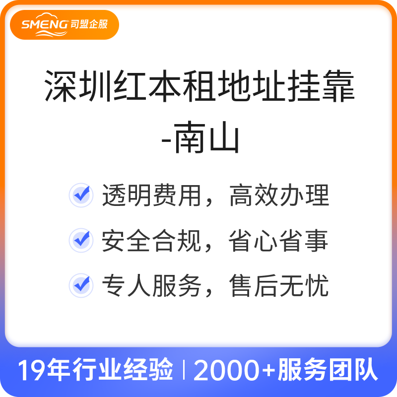 深圳红本租地址挂靠-南山（可续费）