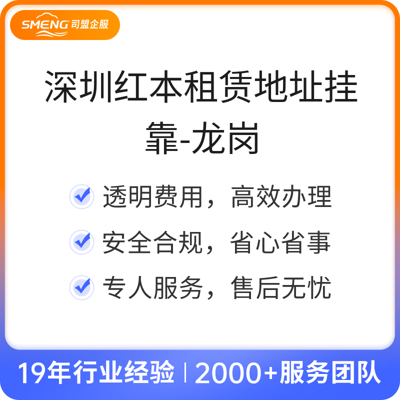 深圳红本租赁地址挂靠-龙岗（可续费）