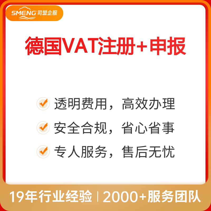 德国VAT注册+申报（大陆公司/香港公司主体）
