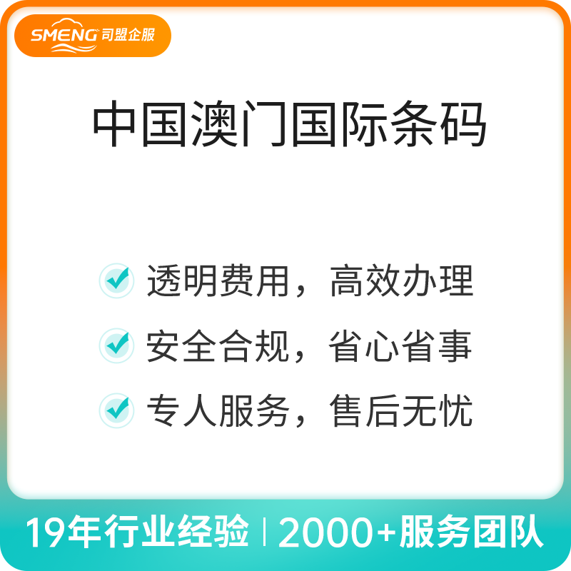 中国澳门国际条码注册（条码注册）