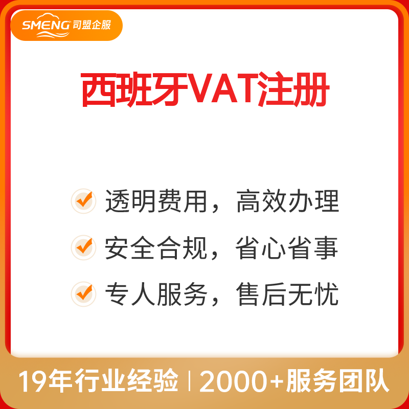 西班牙VAT注册（含香港海牙）（注册+申报-含香港海牙）