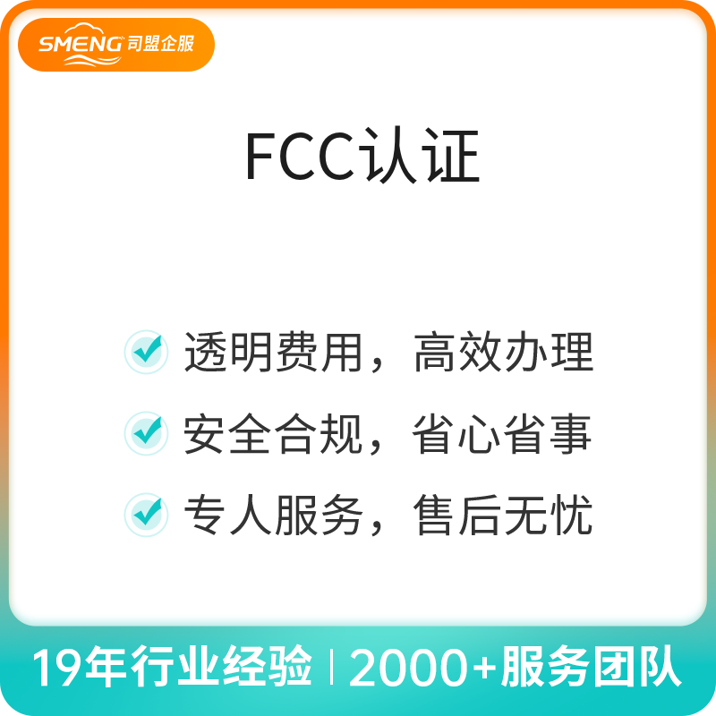 FCC认证美国FCC申请（SDOC）