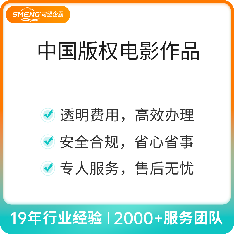 中国版权电影作品（正常办理）