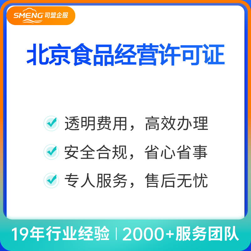 北京食品经营许可证申请（预包装类）