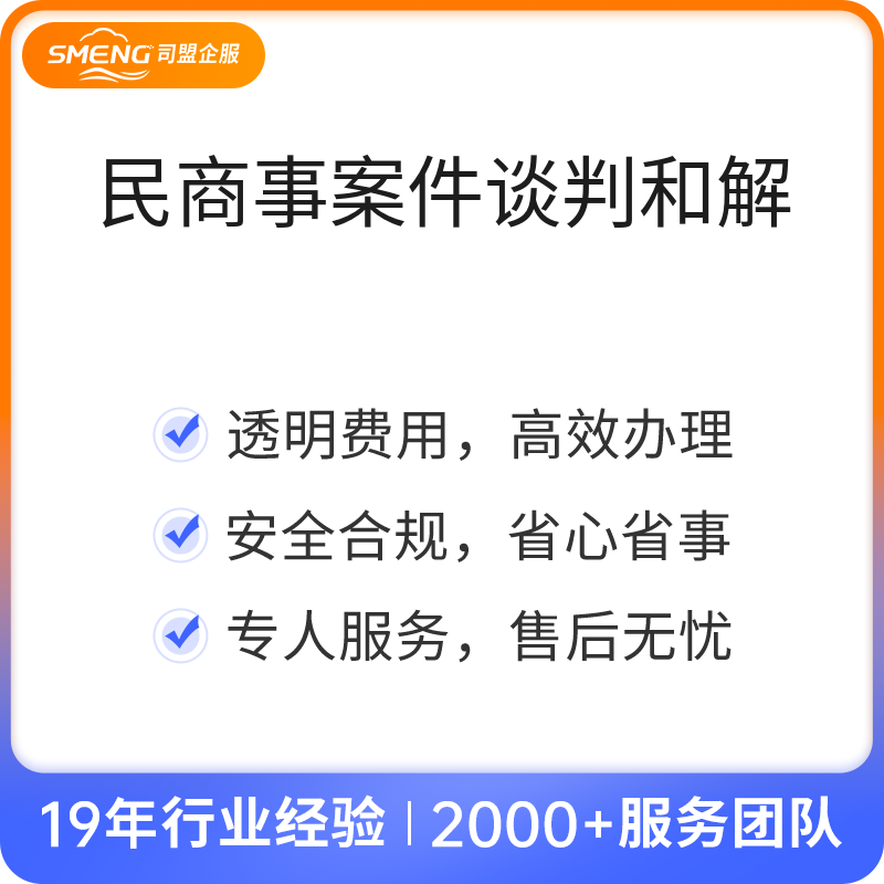 民商事案件谈判和解（谈判和解）