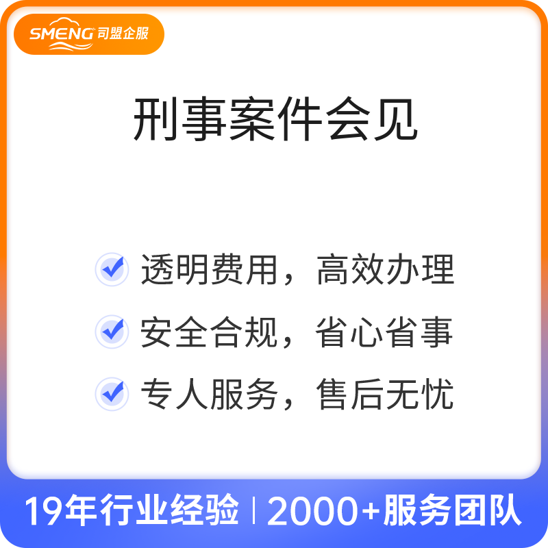 刑事案件会见（会见）