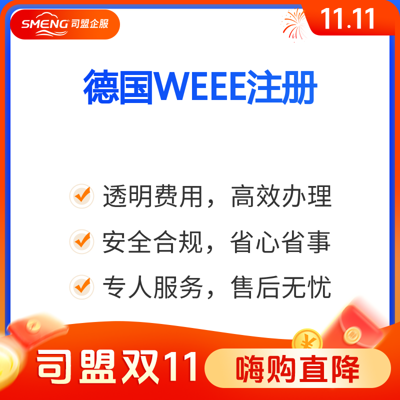 德国WEEE认证德国WEEE注册（注册+申报【增加品牌/个】）