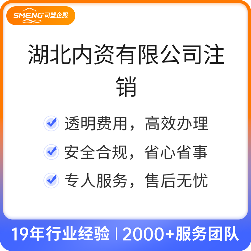 湖北内资有限公司注销（武汉一般纳税人（公司正常））