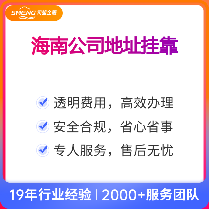 海南公司地址挂靠（洋浦）