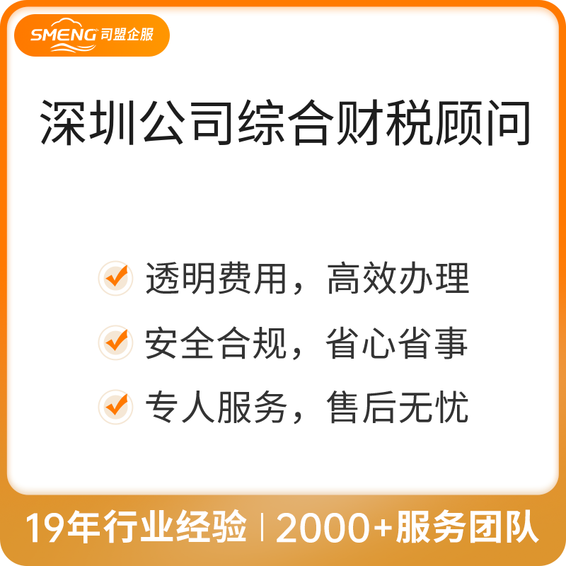 深圳公司综合财税顾问（一般纳税人咨询服务（二年））