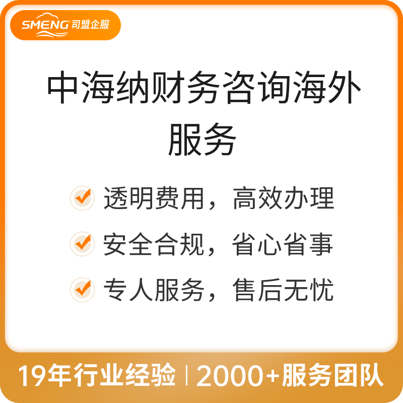 中海纳财务咨询海外服务（代收代付）