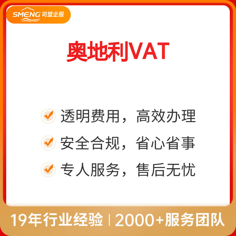 奥地利VAT注册（注册+申报）