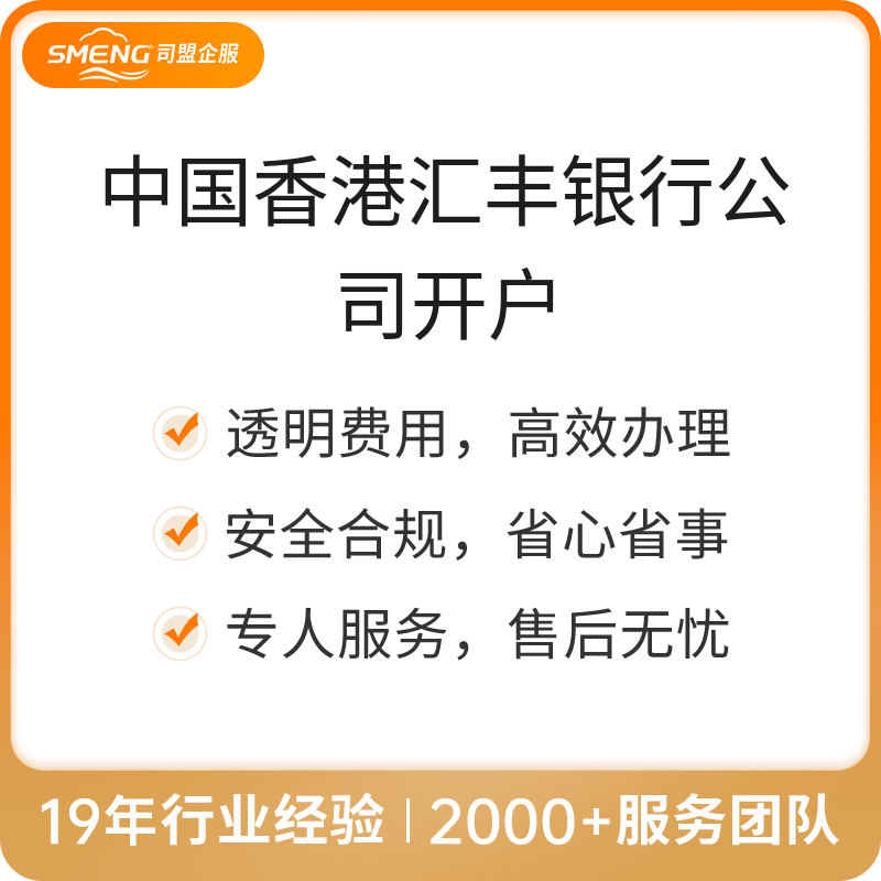中国香港汇丰银行公司开户（离岸账户办理）