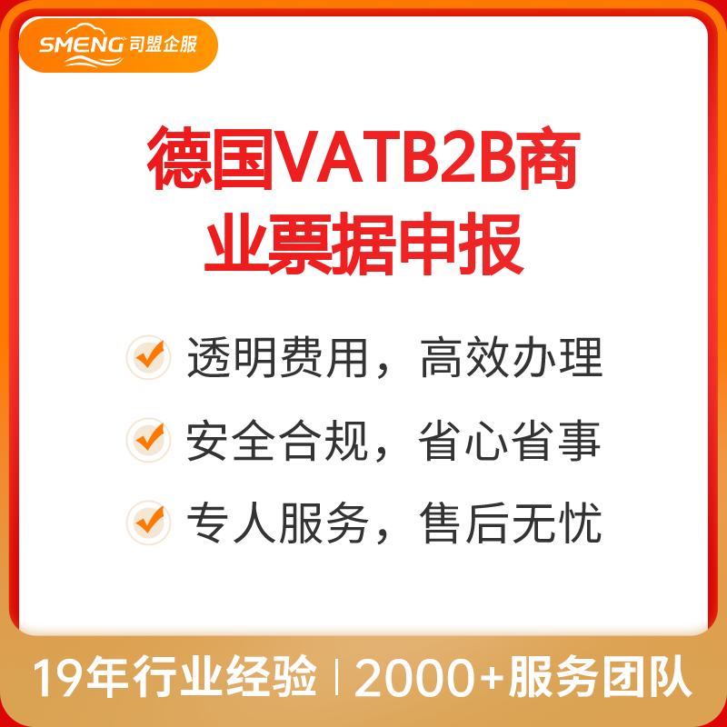 德国VATB2B商业票据申报（1年/含80张票据以内）