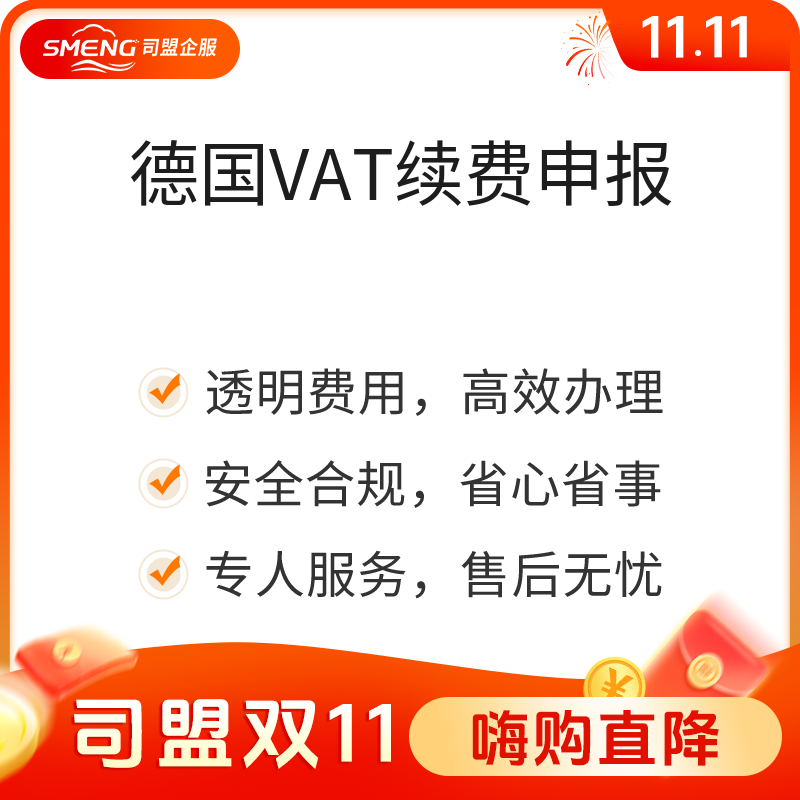 德国VAT续费申报（非大陆公司英/美/法/意/西）