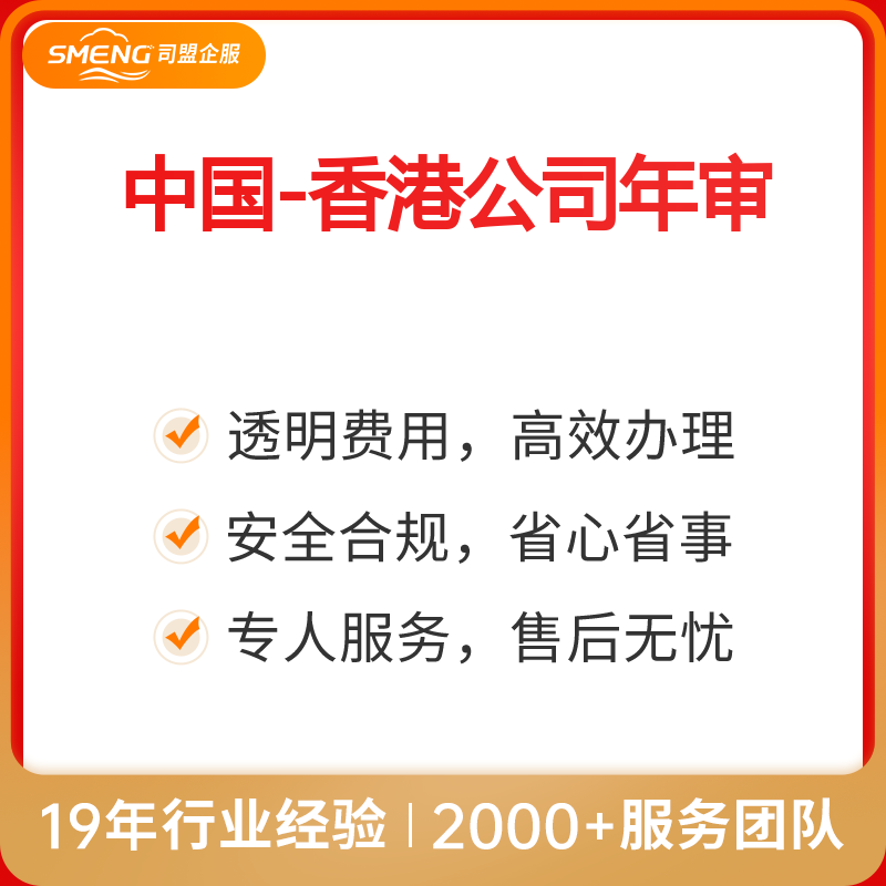 中国-香港公司年审（周年申报表+秘书服务1年不含商证递交）