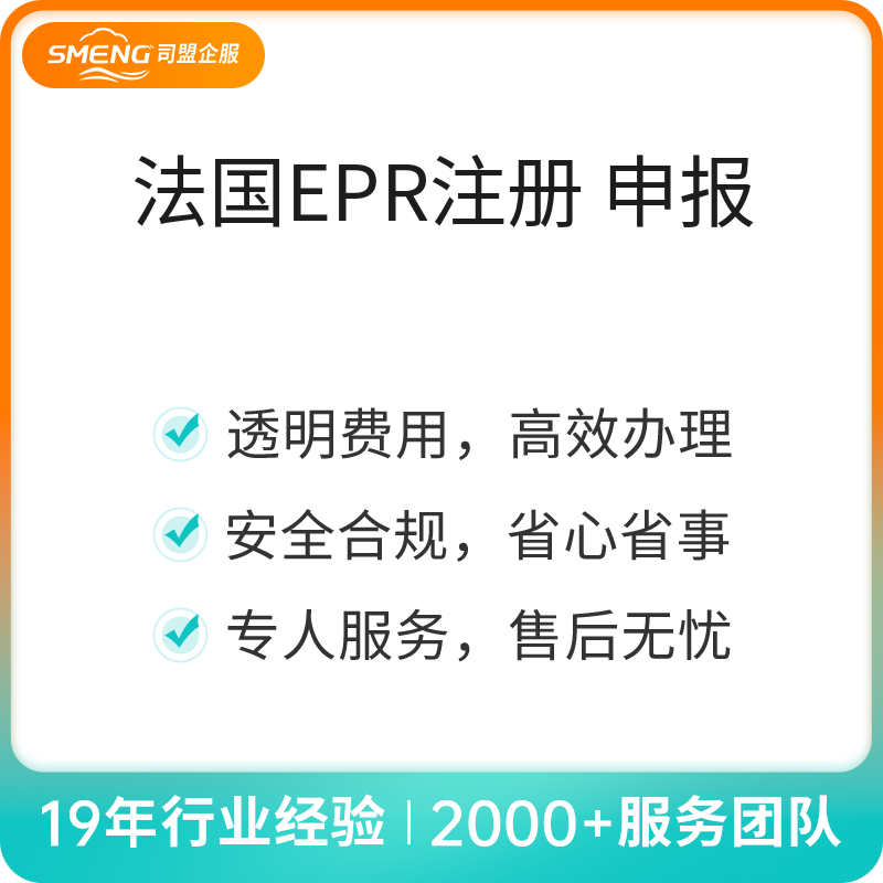 法国EPR注册+申报（包装法注册【非法国公司含80欧元预缴费】）