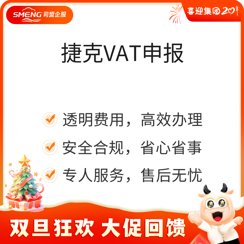 捷克VAT申报（转代理申报/年）